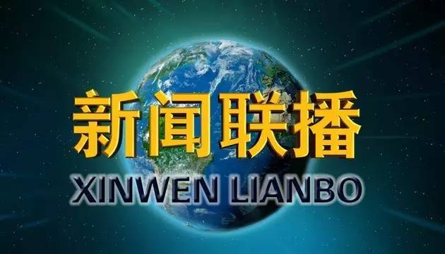 每天不看新闻联播，你到底错过了多少机遇！？