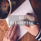 注意,国内乘机必带身份证,只带护照不行!海外华人受影响最大!