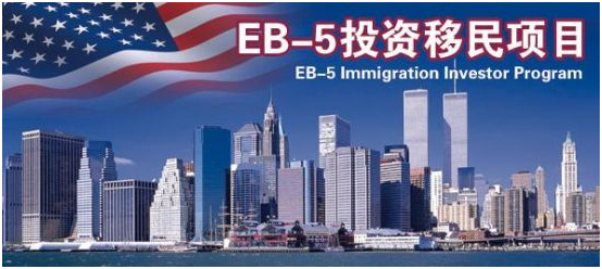 还款期缩短，投资款再部署---移民局EB-5新政策手册的热点问题及影响