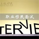 美国移民局新规丨10月起职业移民绿卡要面试，永居步伐再次被拖