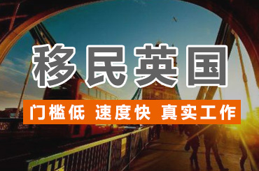 【上航移民】英国移民后,这几种生活方式你可能需要了解一下。