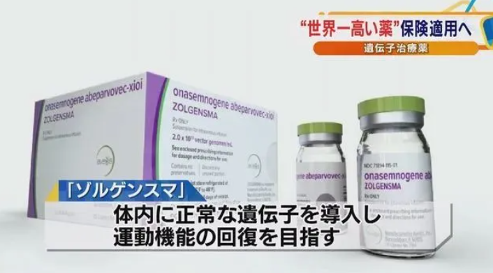 2亿3000万一剂 | “世界第一贵”Zolgensma纳入日本医保
